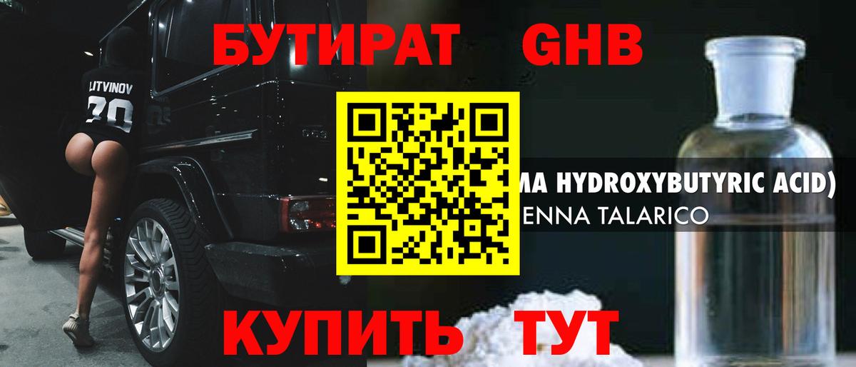 Бутират жидкий экстази  Вход с VPN  БУТИРАТ  Ангарск 