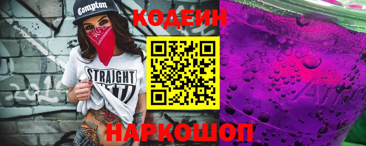 Кодеин Purple Drank Ангарск